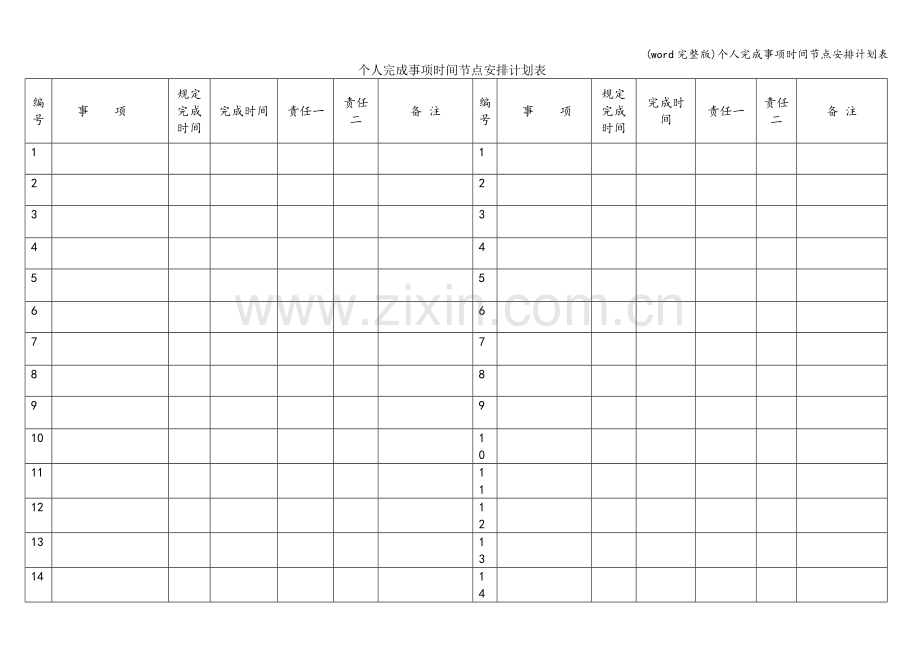 个人完成事项时间节点安排计划表.doc_第1页