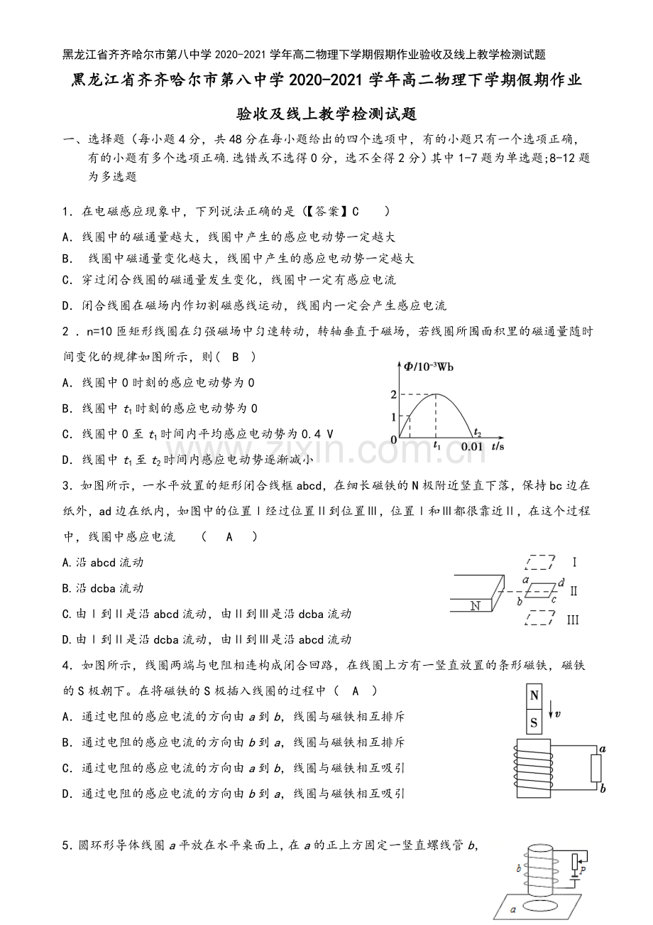 黑龙江省齐齐哈尔市第八中学2020-2021学年高二物理下学期假期作业验收及线上教学检测试题.doc_第2页