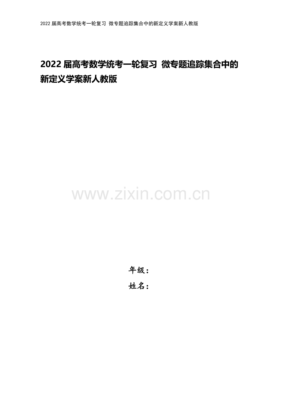 2022届高考数学统考一轮复习-微专题追踪集合中的新定义学案新人教版.docx_第1页