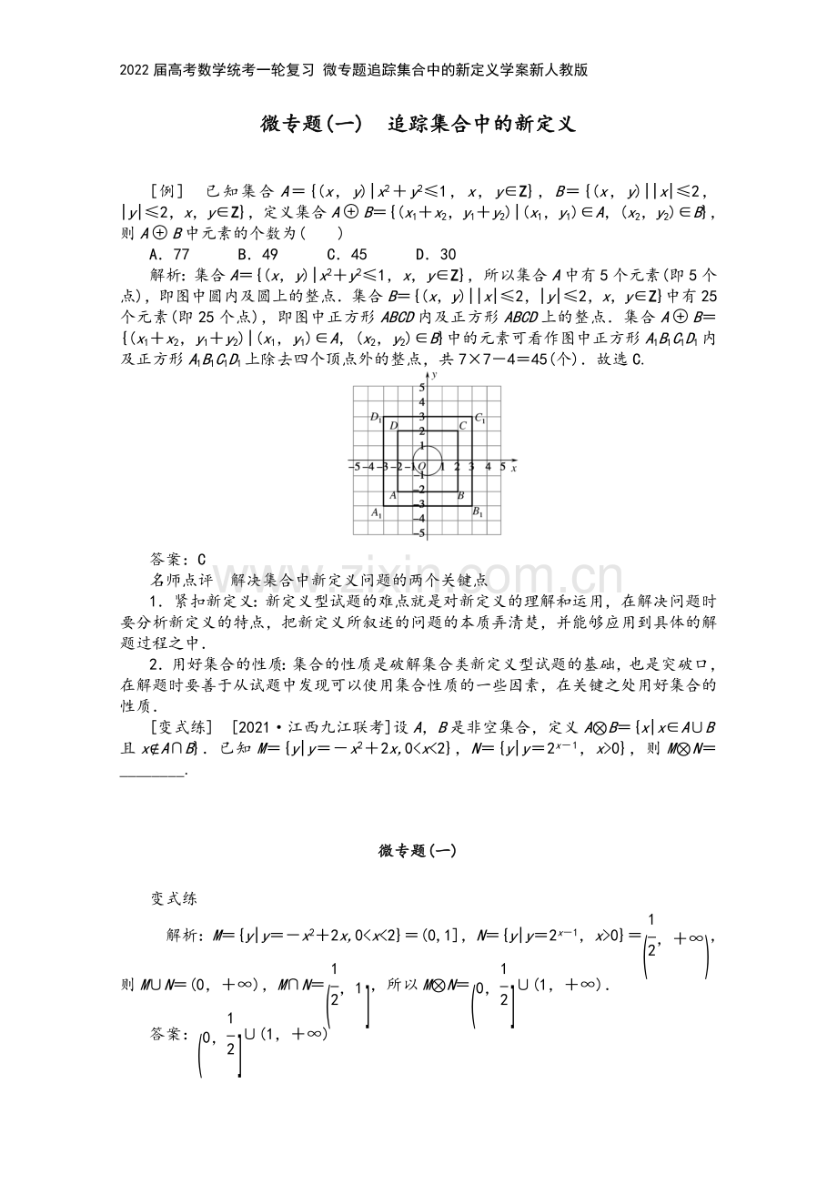 2022届高考数学统考一轮复习-微专题追踪集合中的新定义学案新人教版.docx_第2页