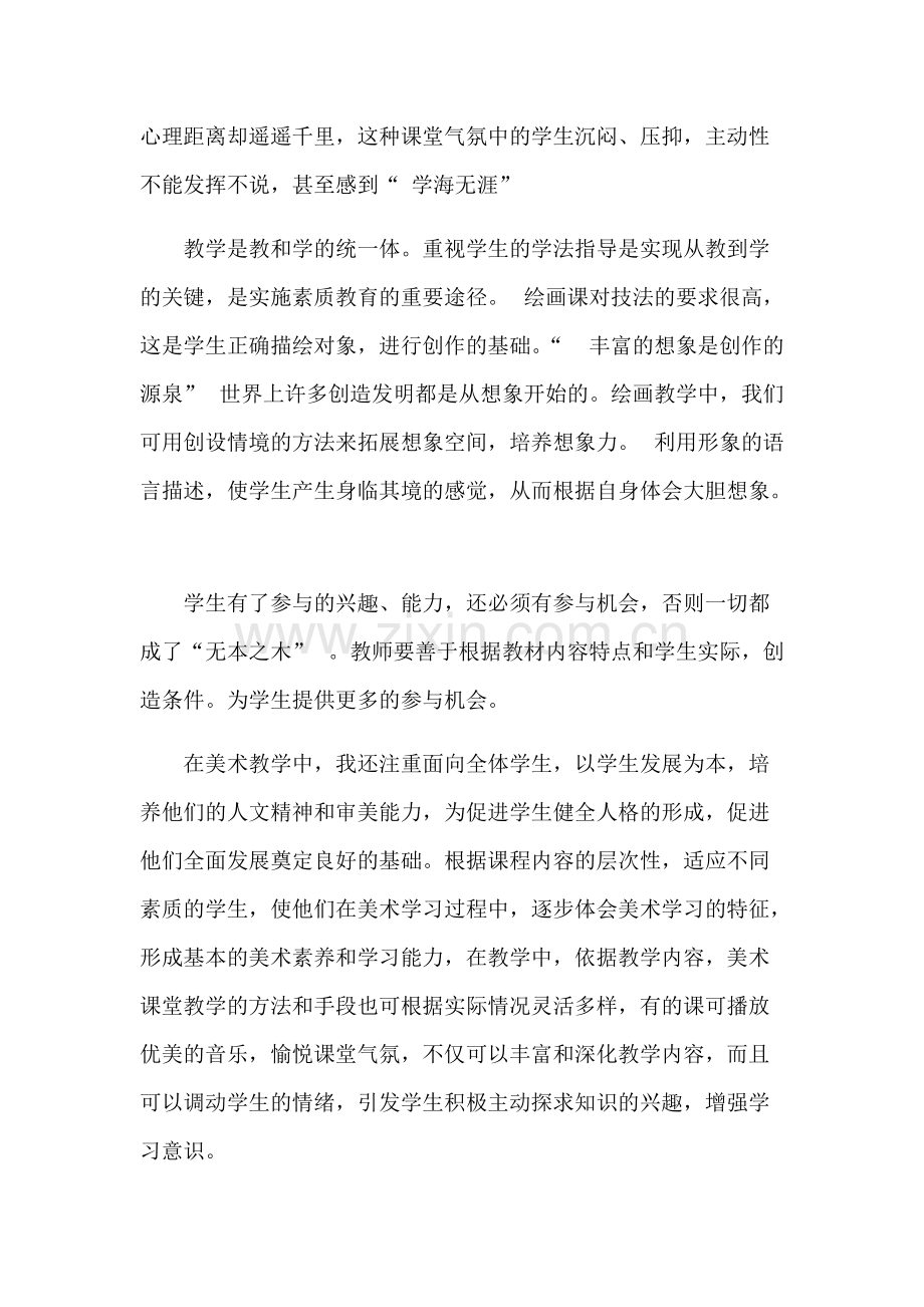 小学美术素质教育经验总结.pdf_第2页