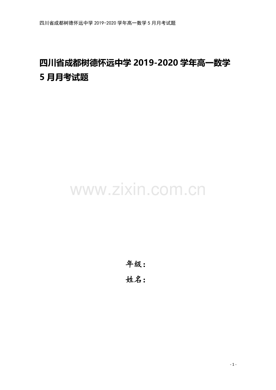 四川省成都树德怀远中学2019-2020学年高一数学5月月考试题.doc_第1页