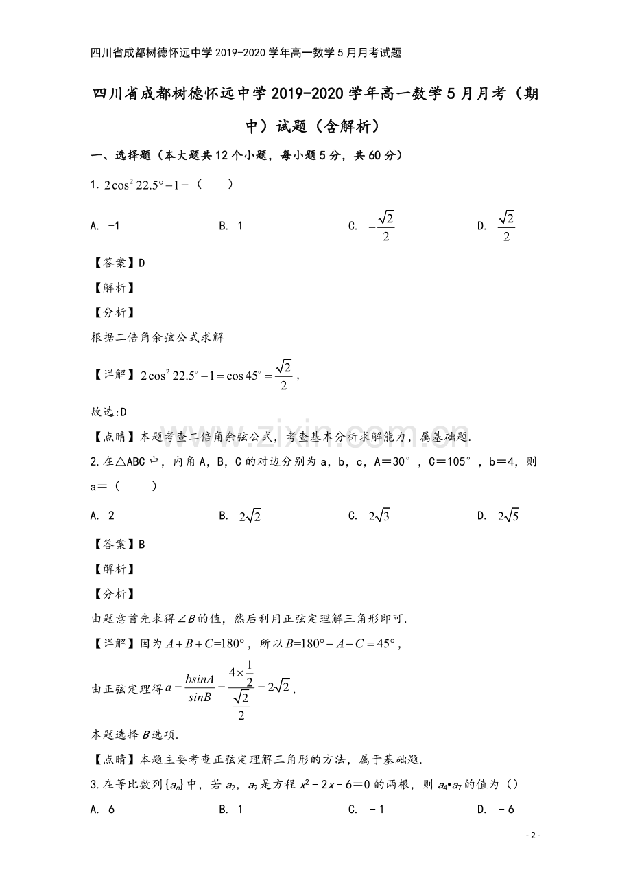 四川省成都树德怀远中学2019-2020学年高一数学5月月考试题.doc_第2页