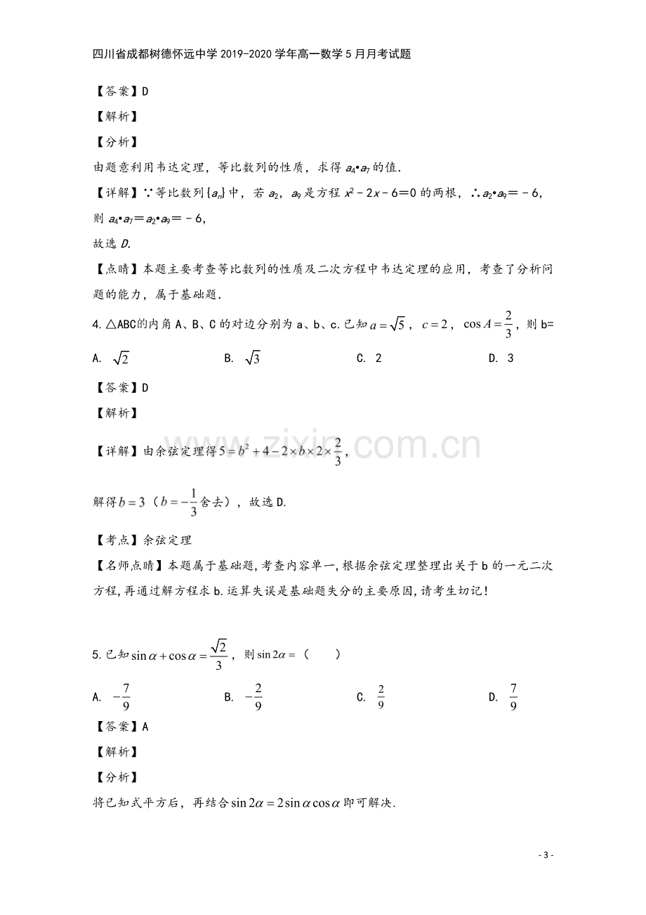 四川省成都树德怀远中学2019-2020学年高一数学5月月考试题.doc_第3页