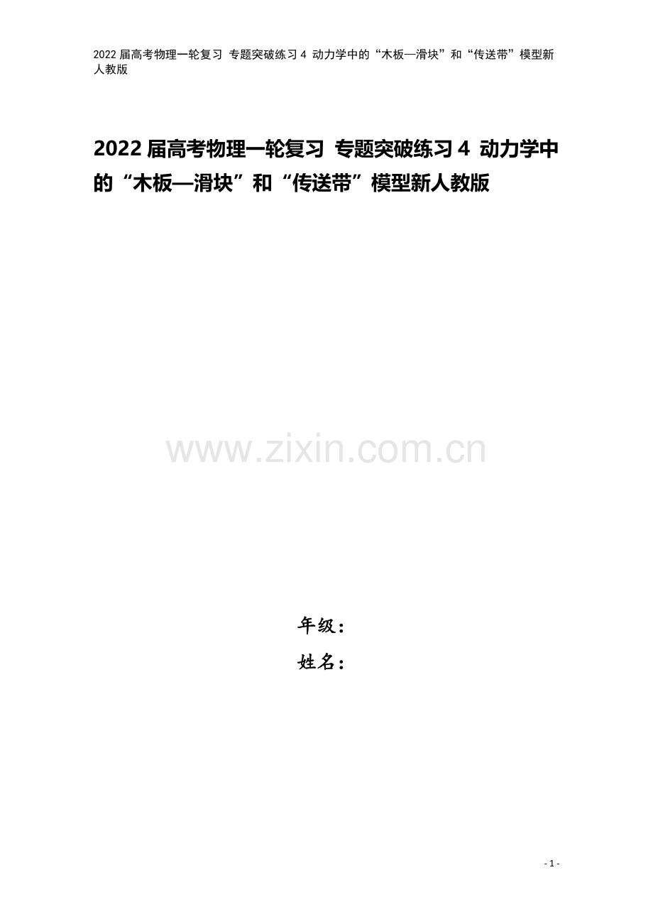 2022届高考物理一轮复习-专题突破练习4-动力学中的“木板—滑块”和“传送带”模型新人教版.doc_第1页