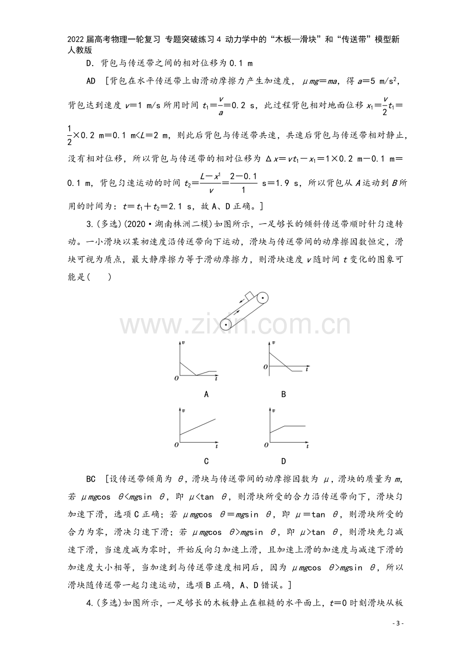 2022届高考物理一轮复习-专题突破练习4-动力学中的“木板—滑块”和“传送带”模型新人教版.doc_第3页