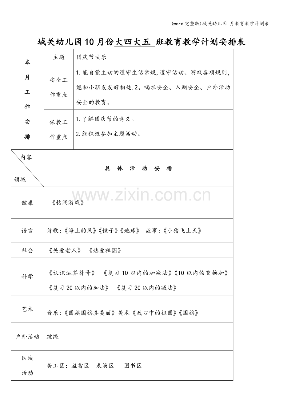 城关幼儿园-月教育教学计划表.doc_第2页