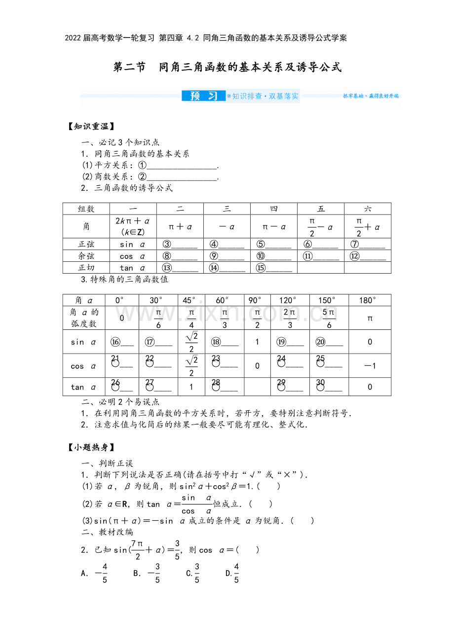 2022届高考数学一轮复习-第四章-4.2-同角三角函数的基本关系及诱导公式学案.docx_第2页