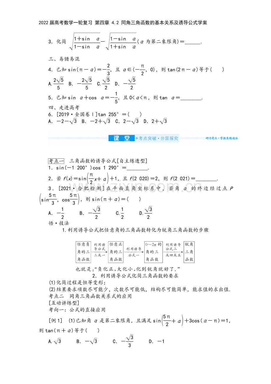 2022届高考数学一轮复习-第四章-4.2-同角三角函数的基本关系及诱导公式学案.docx_第3页