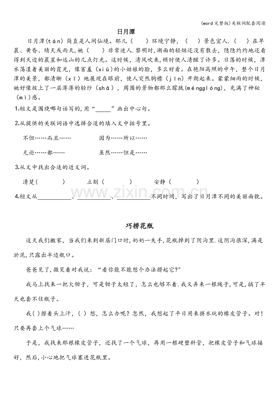 关联词配套阅读.doc_第1页