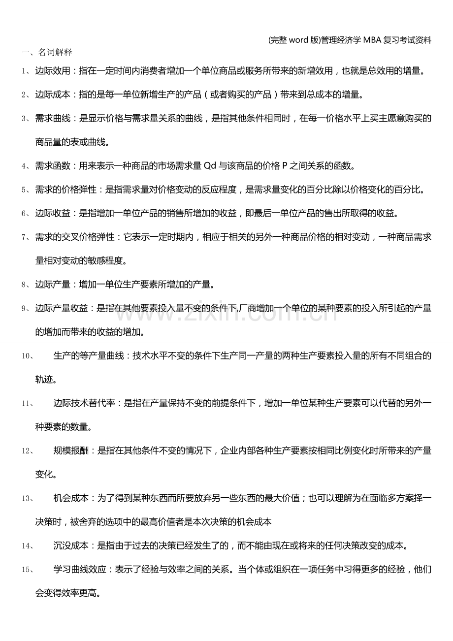 管理经济学MBA复习考试资料.doc_第1页