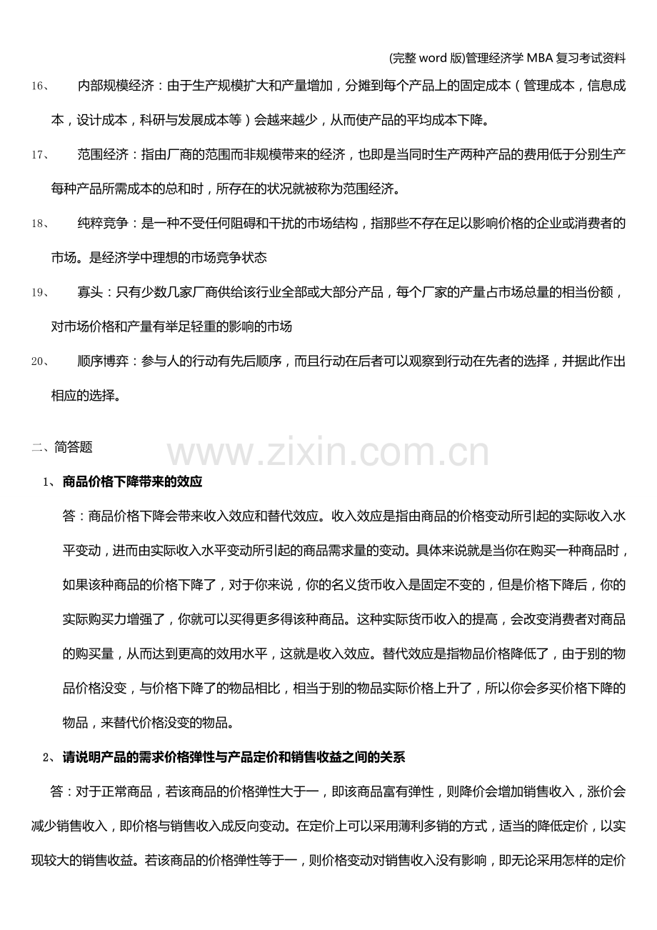 管理经济学MBA复习考试资料.doc_第2页