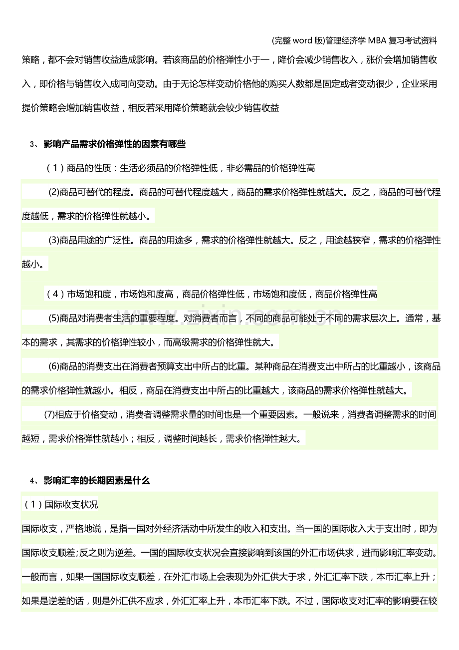 管理经济学MBA复习考试资料.doc_第3页