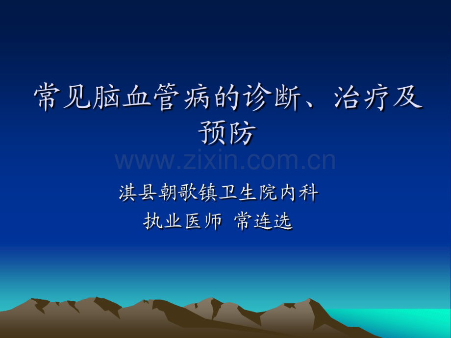 常见脑血管病的诊断、治疗及预防.pdf_第1页