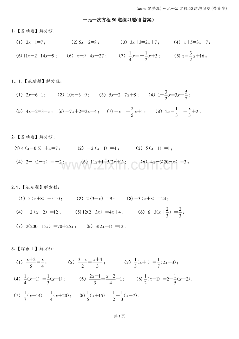 一元一次方程50道练习题(带答案).doc_第1页