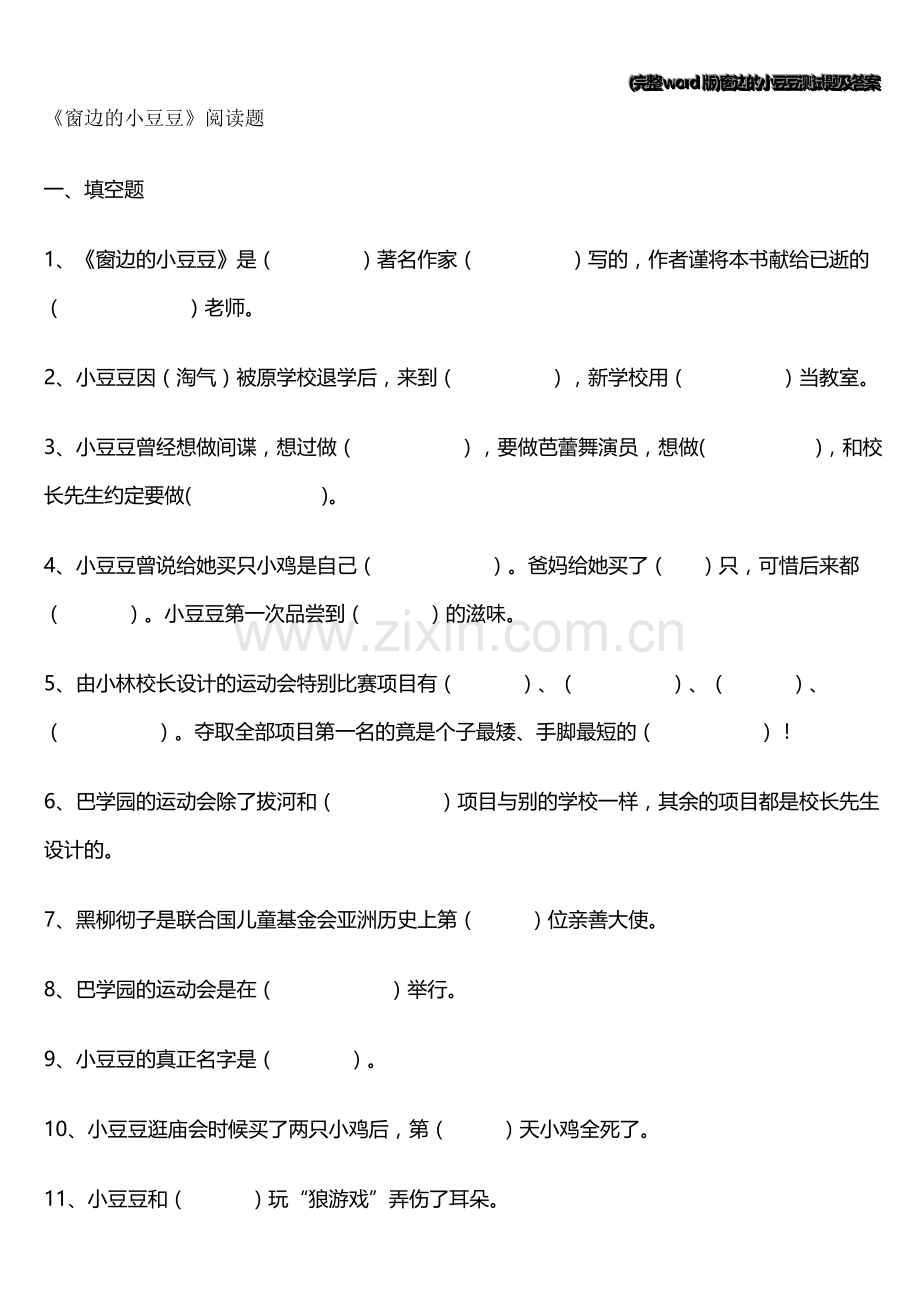 窗边的小豆豆测试题及答案.doc_第1页