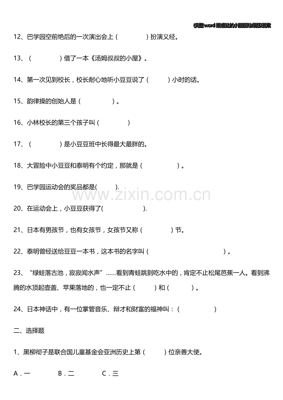 窗边的小豆豆测试题及答案.doc_第2页