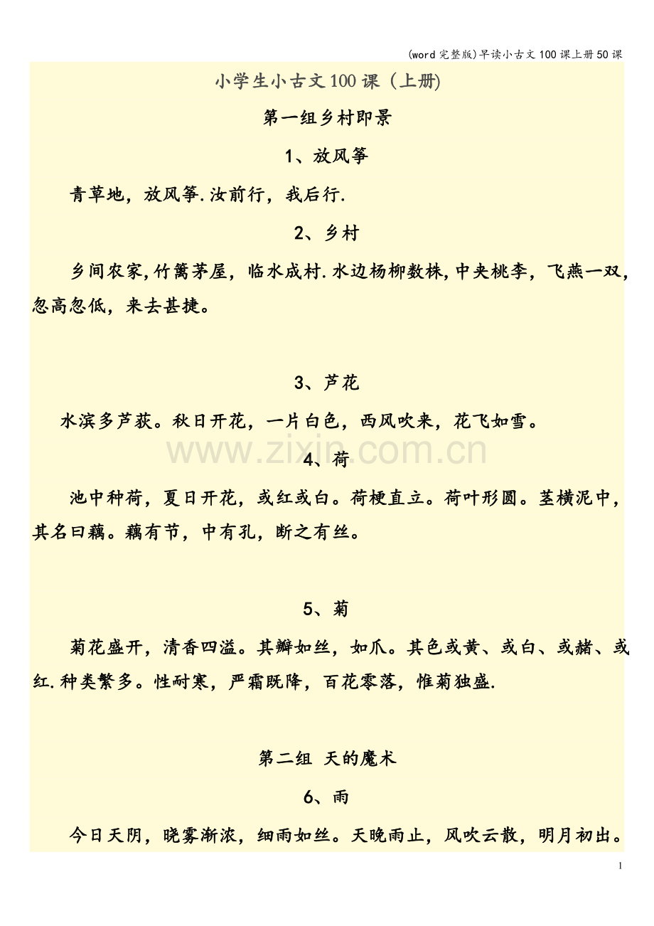 早读小古文100课上册50课.doc_第1页