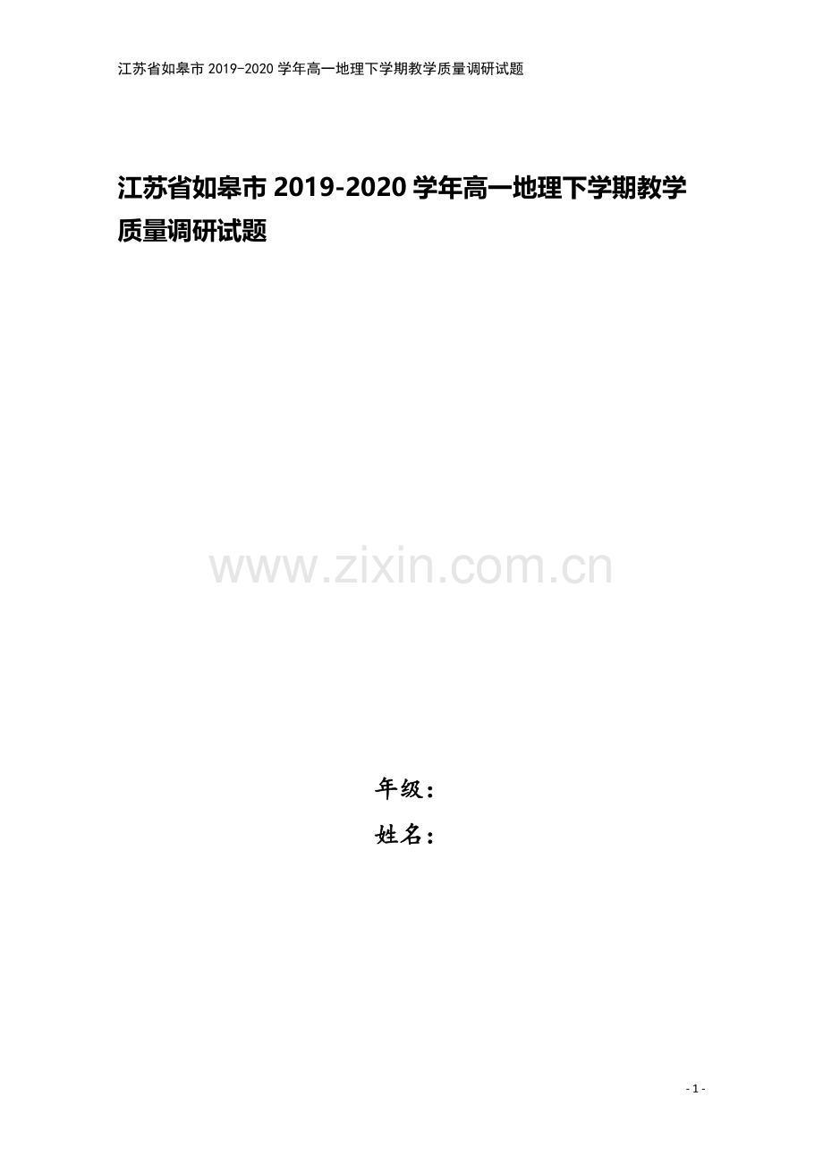 江苏省如皋市2019-2020学年高一地理下学期教学质量调研试题.doc_第1页