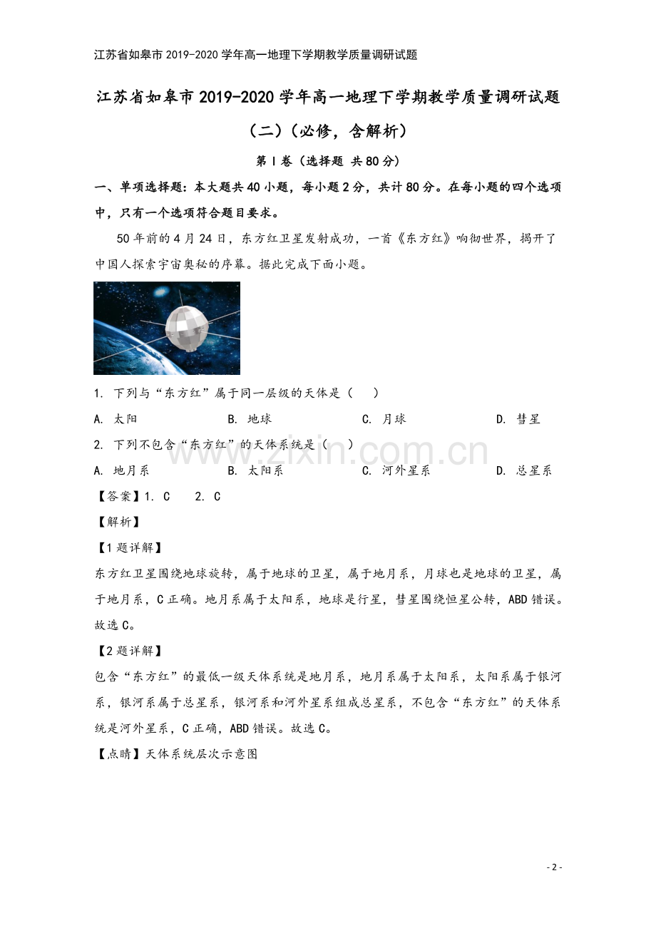 江苏省如皋市2019-2020学年高一地理下学期教学质量调研试题.doc_第2页