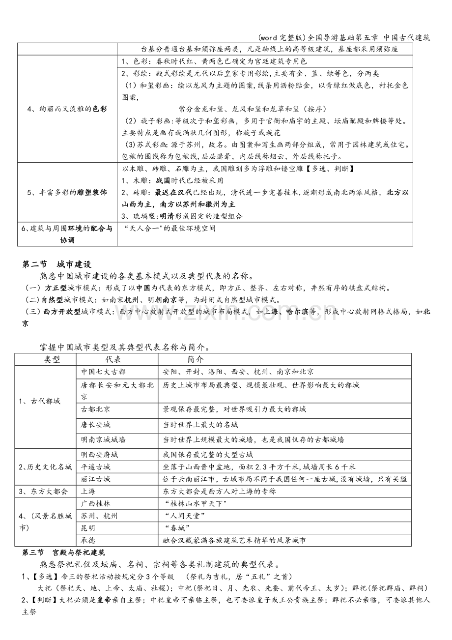 全国导游基础第五章-中国古代建筑.doc_第2页