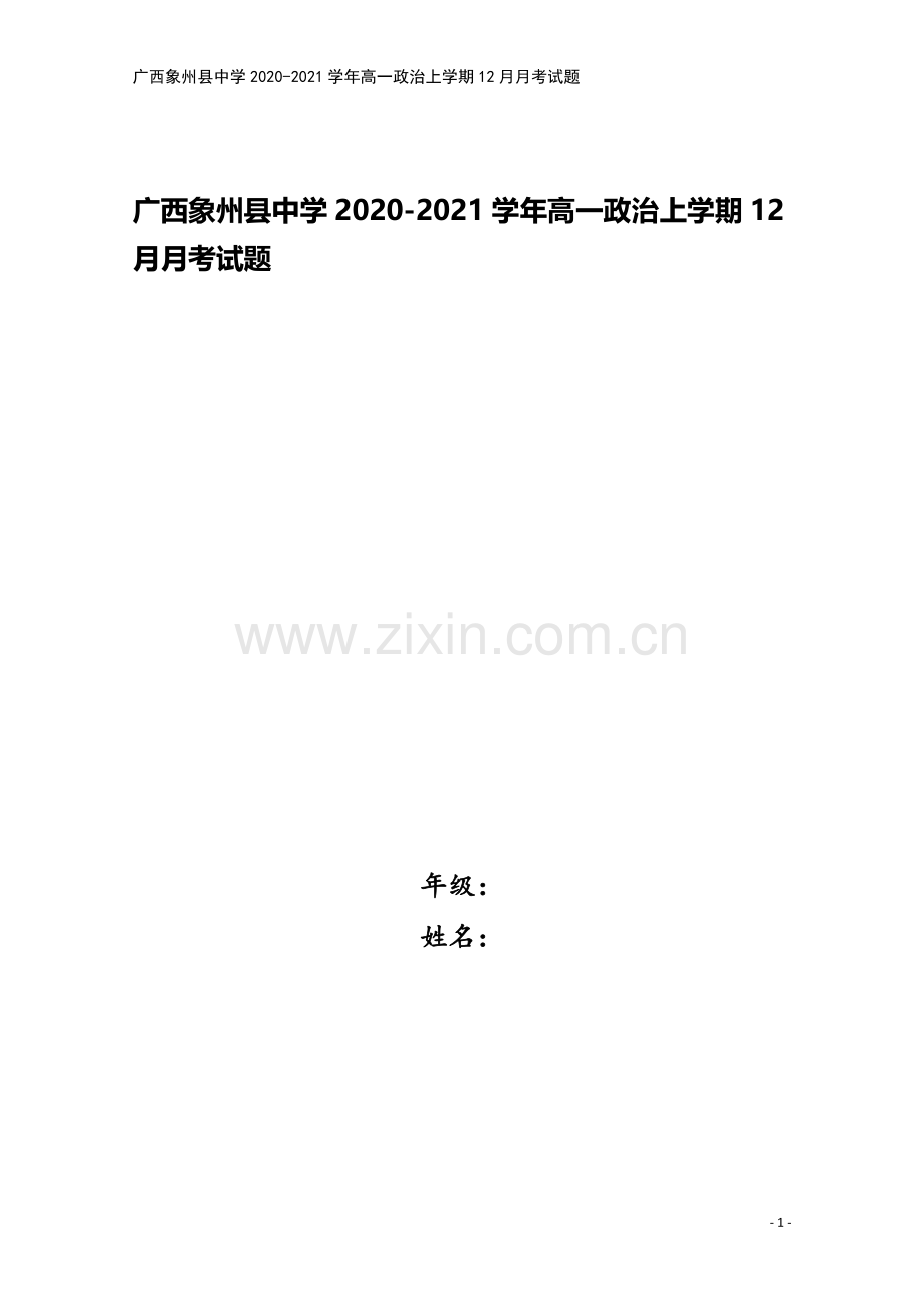 广西象州县中学2020-2021学年高一政治上学期12月月考试题.doc_第1页