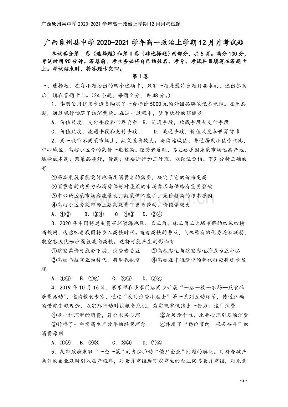 广西象州县中学2020-2021学年高一政治上学期12月月考试题.doc_第2页