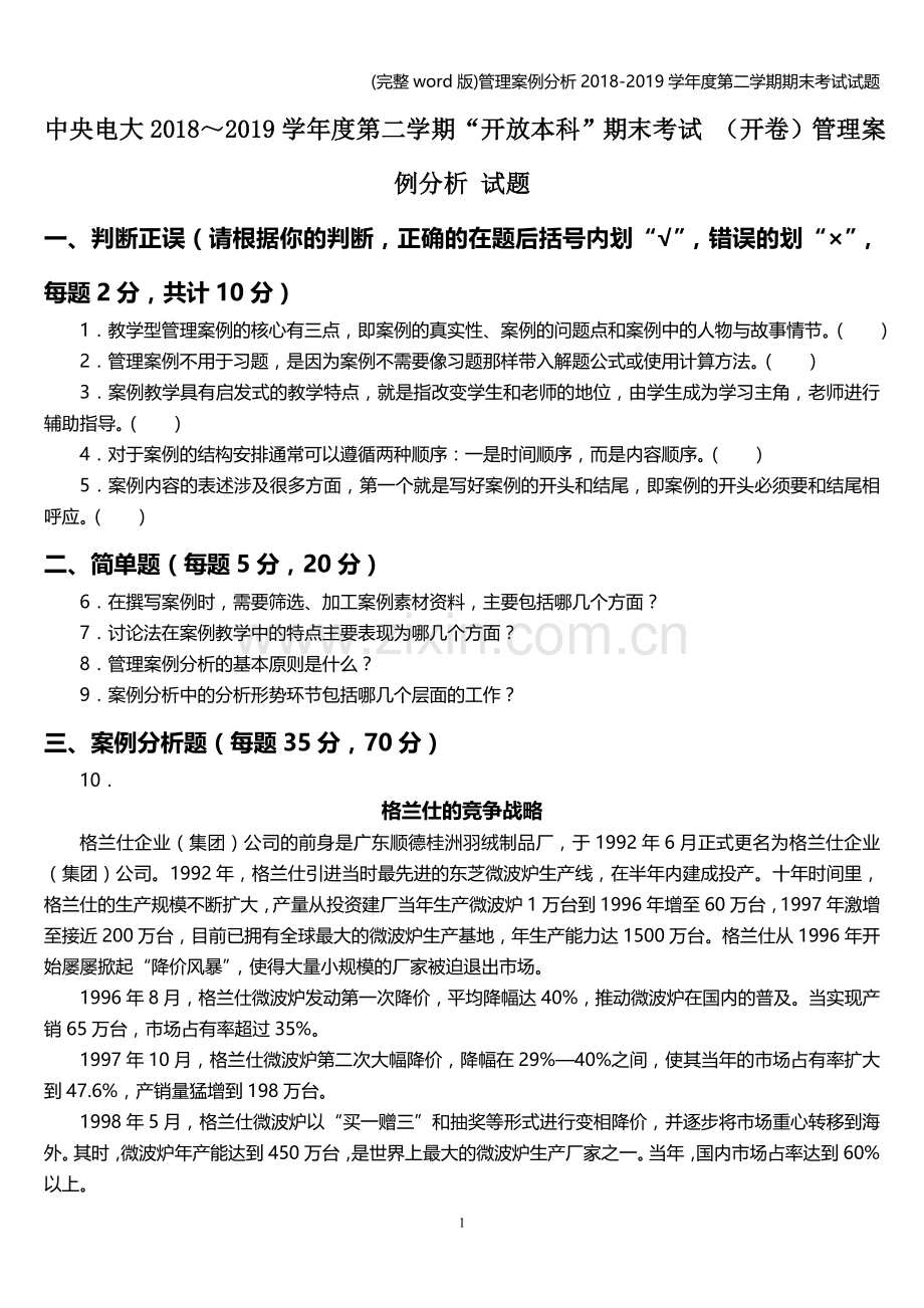 管理案例分析2018-2019学年度第二学期期末考试试题.doc_第1页