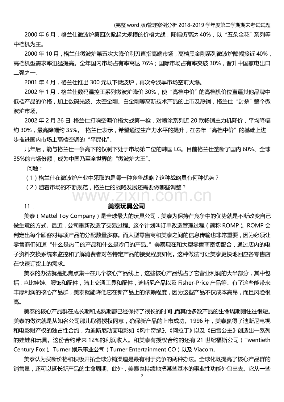 管理案例分析2018-2019学年度第二学期期末考试试题.doc_第2页