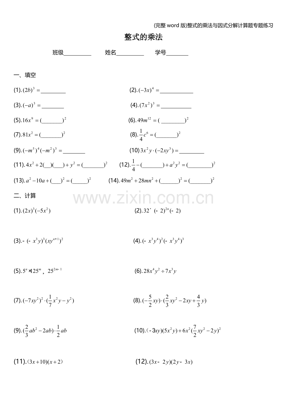 整式的乘法与因式分解计算题专题练习.doc_第1页