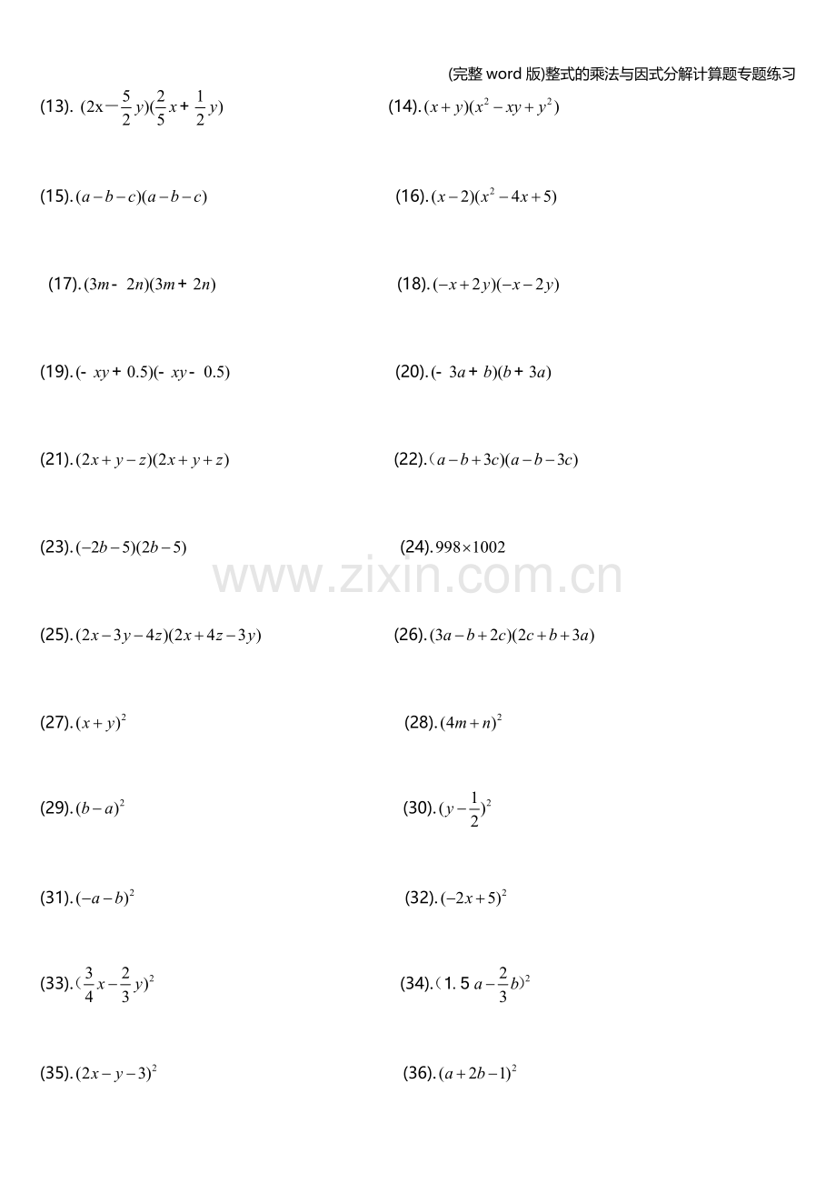 整式的乘法与因式分解计算题专题练习.doc_第2页