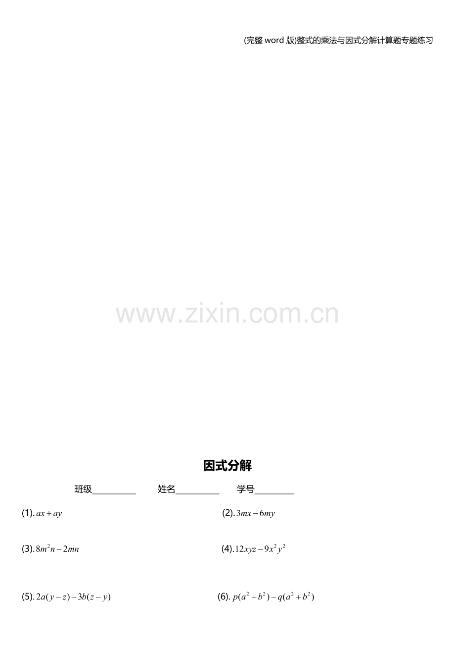 整式的乘法与因式分解计算题专题练习.doc_第3页