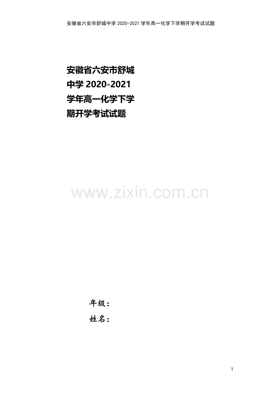 安徽省六安市舒城中学2020-2021学年高一化学下学期开学考试试题.doc_第1页