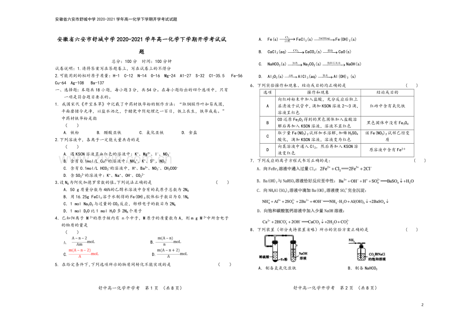 安徽省六安市舒城中学2020-2021学年高一化学下学期开学考试试题.doc_第2页