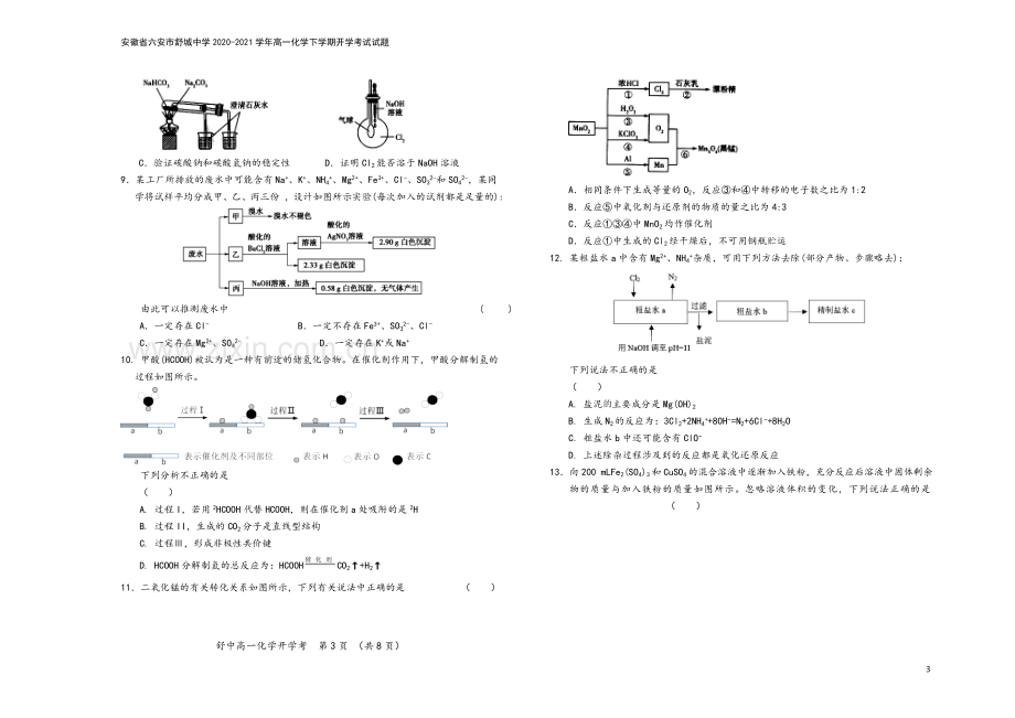 安徽省六安市舒城中学2020-2021学年高一化学下学期开学考试试题.doc_第3页