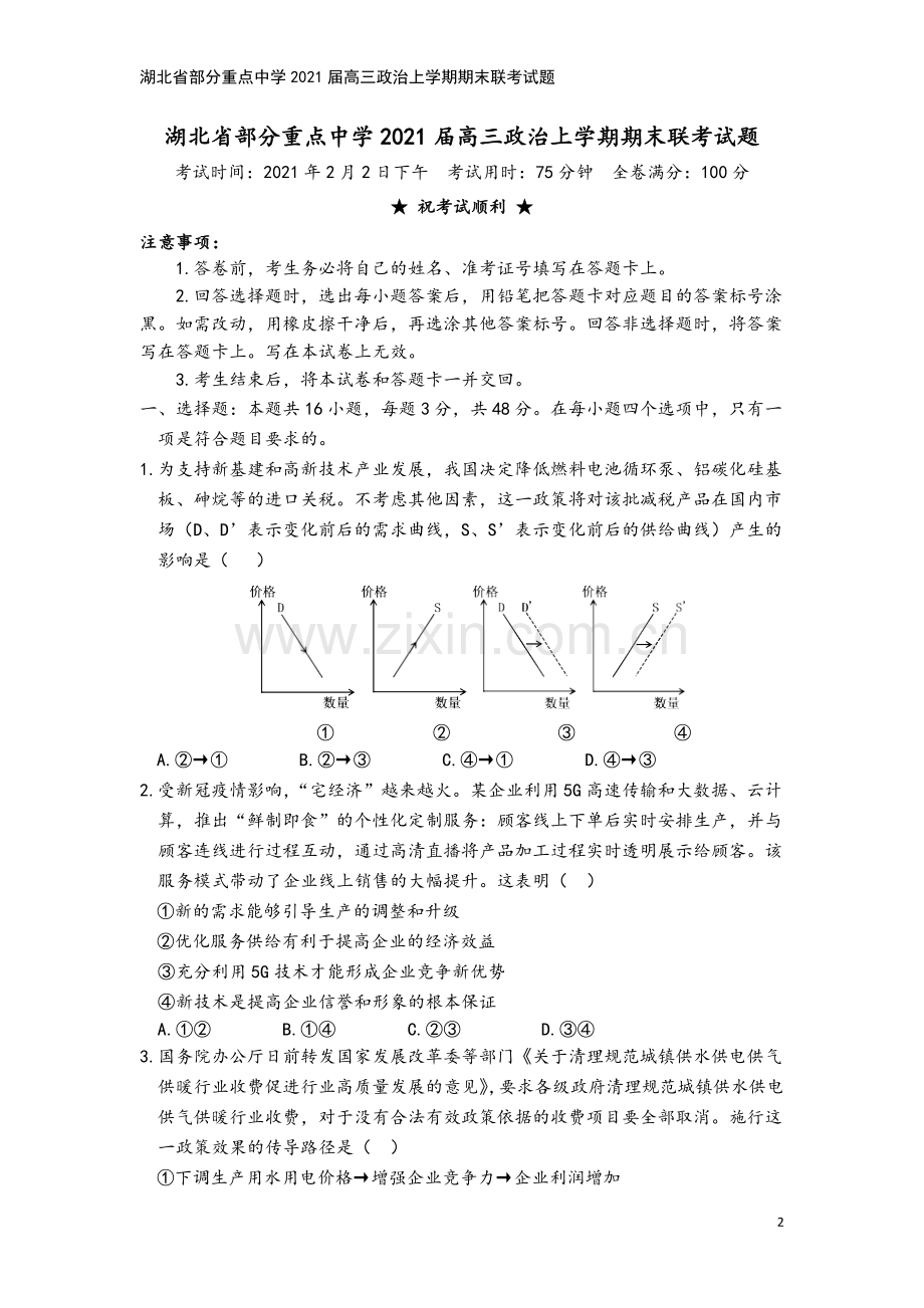 湖北省部分重点中学2021届高三政治上学期期末联考试题.doc_第2页