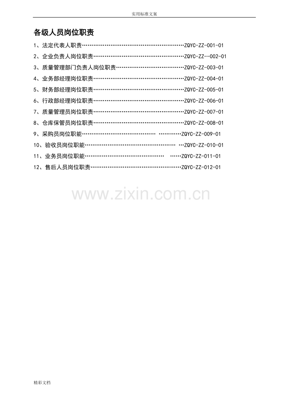 医疗器械经营企业各级人员岗位职责.pdf_第1页