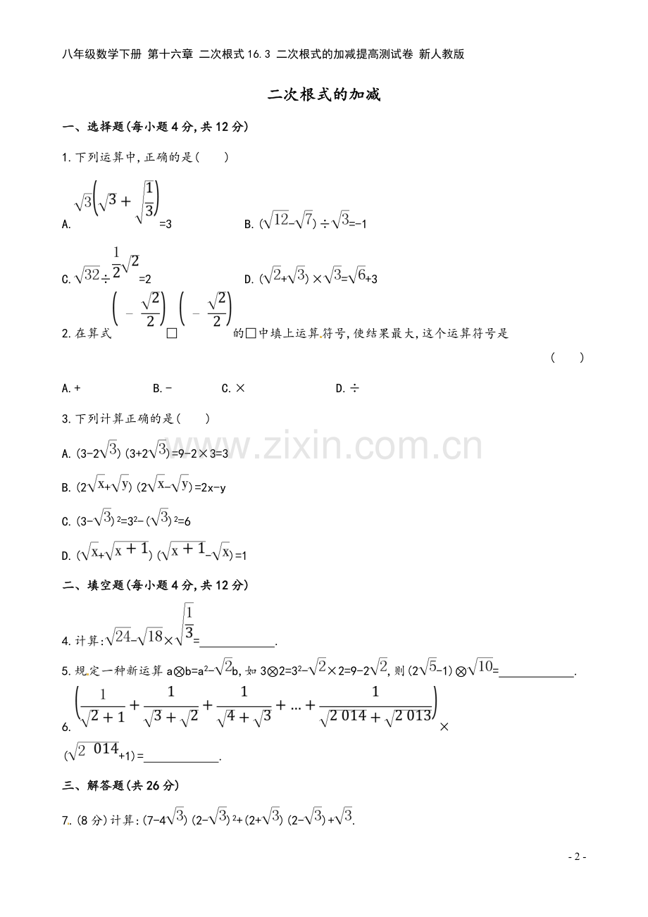 八年级数学下册-第十六章-二次根式16.3-二次根式的加减提高测试卷-新人教版.doc_第2页