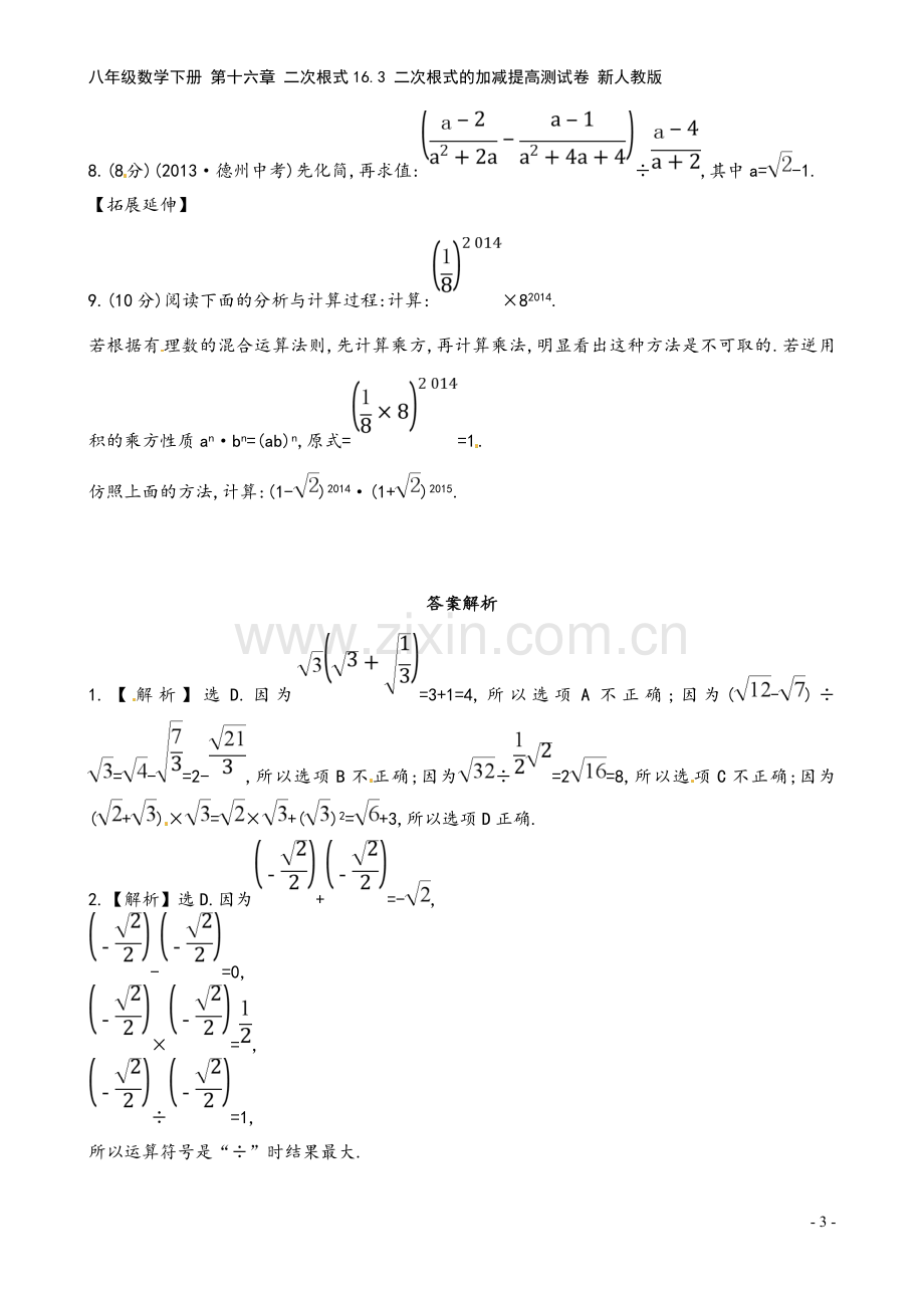 八年级数学下册-第十六章-二次根式16.3-二次根式的加减提高测试卷-新人教版.doc_第3页