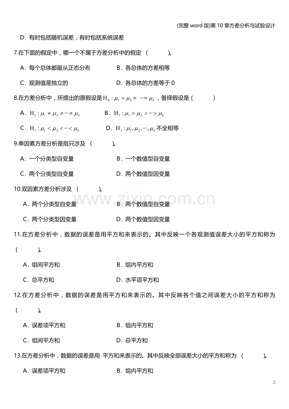 第10章方差分析与试验设计.doc_第2页