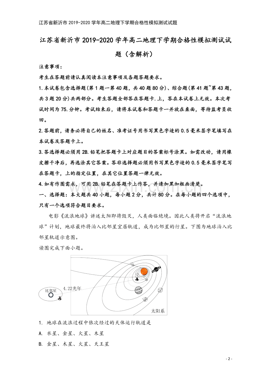 江苏省新沂市2019-2020学年高二地理下学期合格性模拟测试试题.doc_第2页