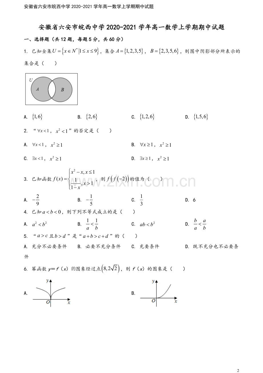 安徽省六安市皖西中学2020-2021学年高一数学上学期期中试题.doc_第2页