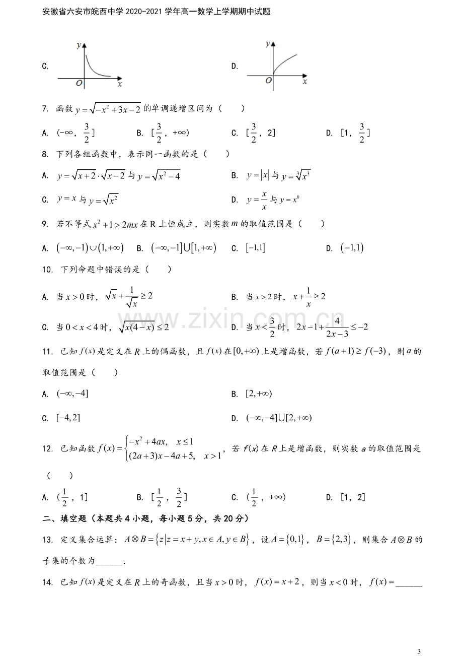 安徽省六安市皖西中学2020-2021学年高一数学上学期期中试题.doc_第3页