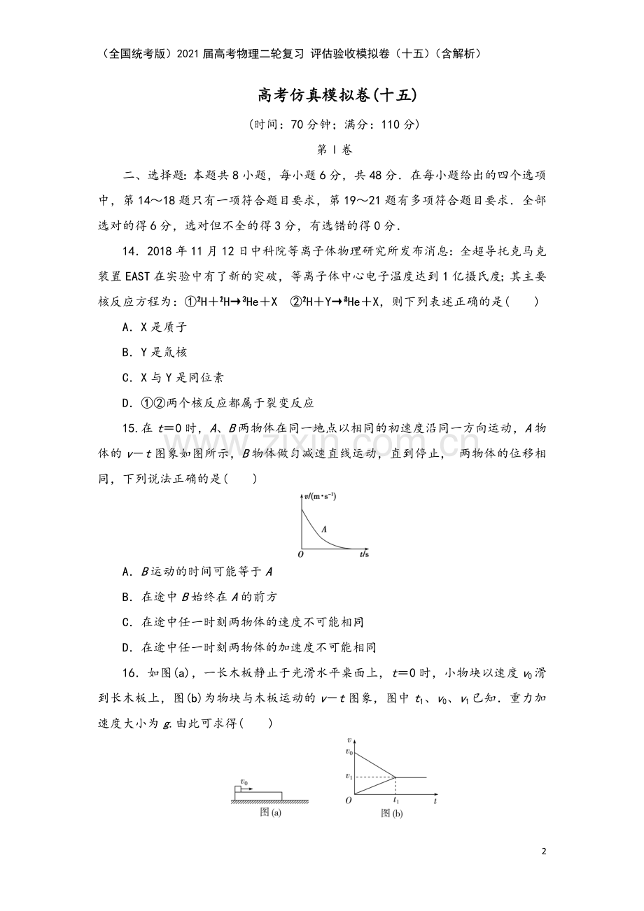 (全国统考版)2021届高考物理二轮复习-评估验收模拟卷(十五)(含解析).doc_第2页