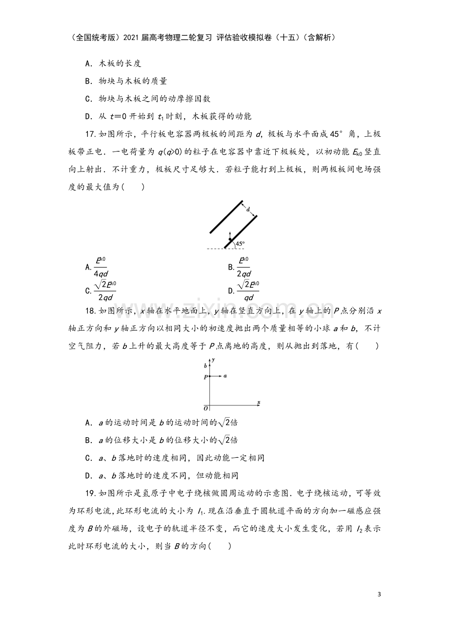 (全国统考版)2021届高考物理二轮复习-评估验收模拟卷(十五)(含解析).doc_第3页