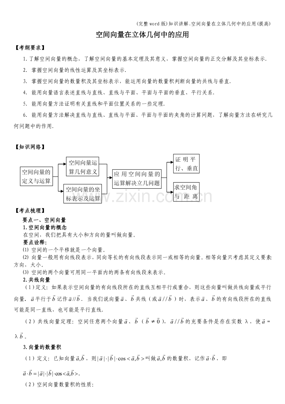 知识讲解-空间向量在立体几何中的应用(提高).doc_第1页