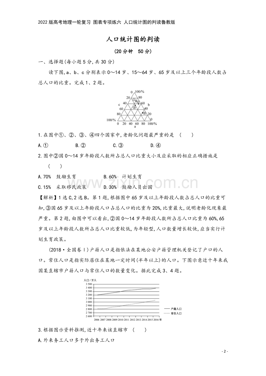 2022版高考地理一轮复习-图表专项练六-人口统计图的判读鲁教版.doc_第2页