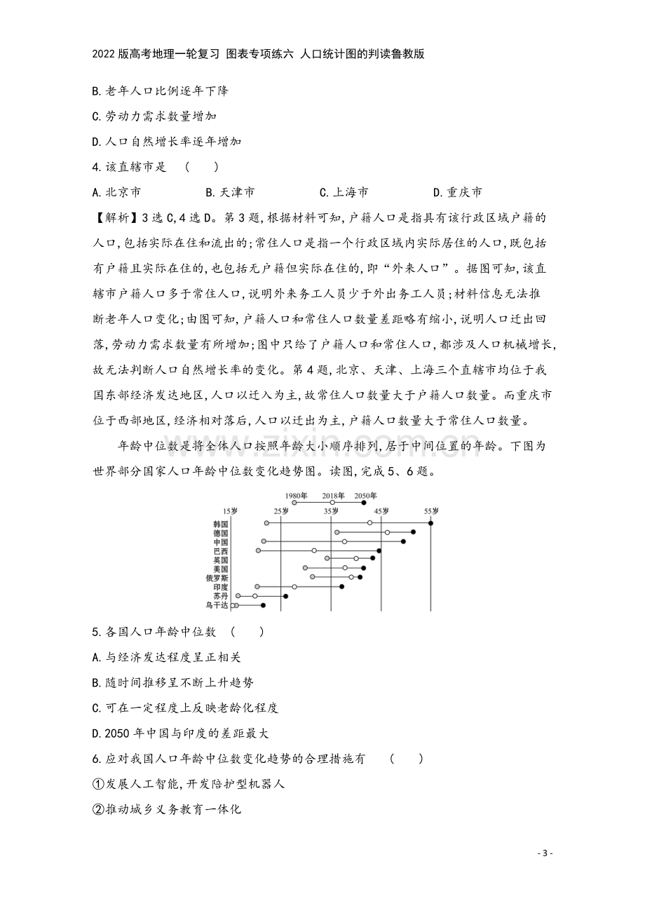 2022版高考地理一轮复习-图表专项练六-人口统计图的判读鲁教版.doc_第3页