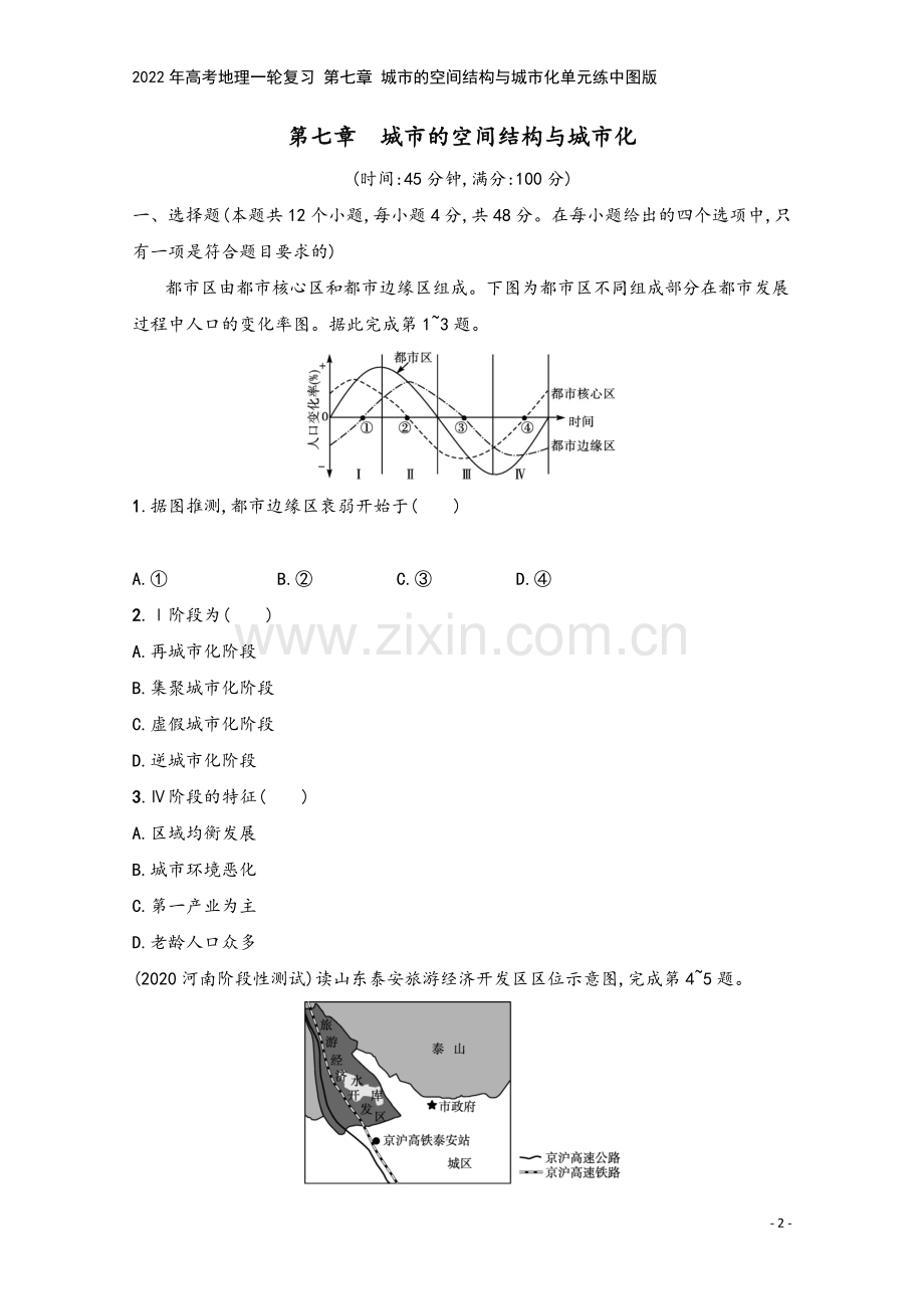 2022年高考地理一轮复习-第七章-城市的空间结构与城市化单元练中图版.docx_第2页