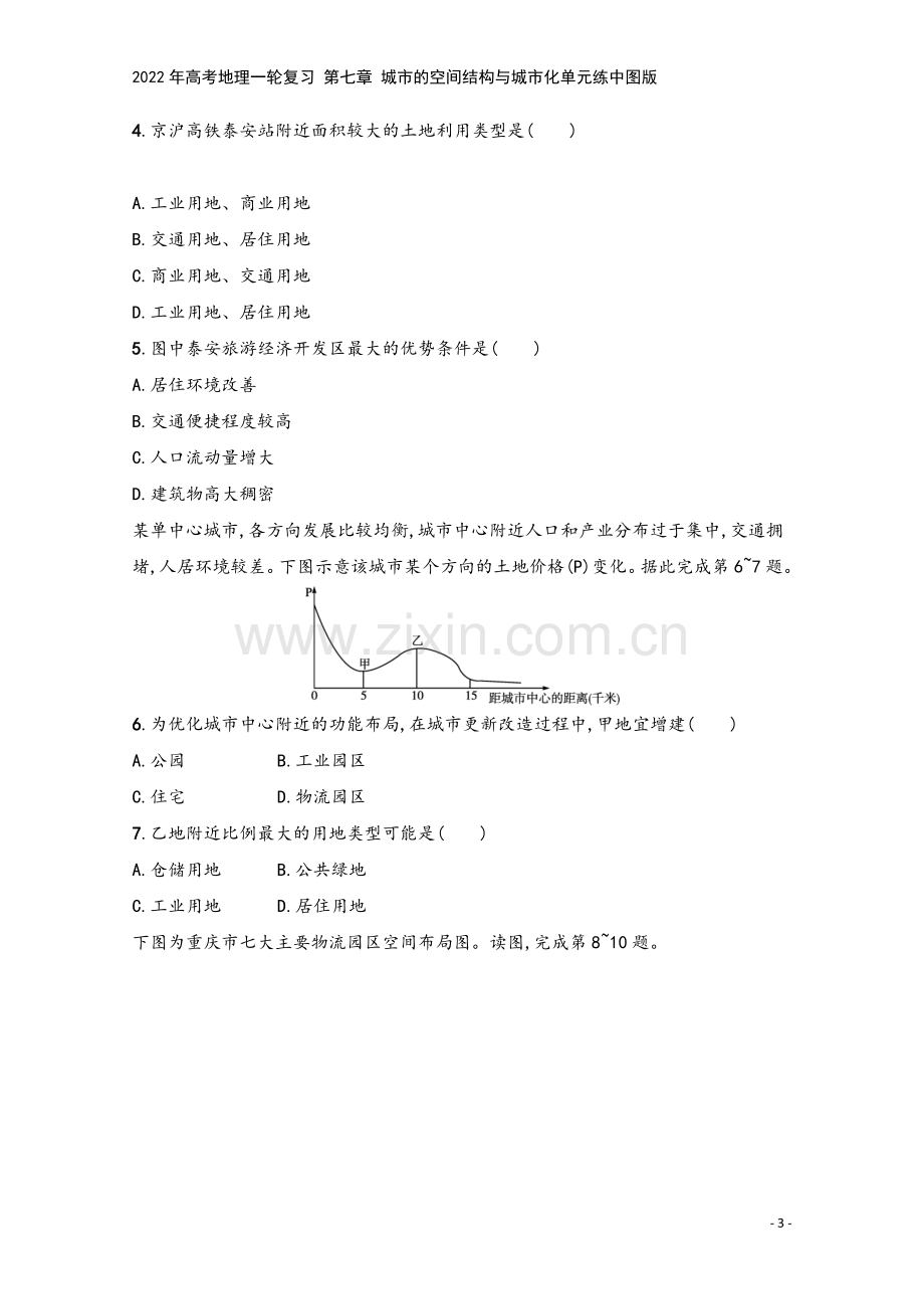 2022年高考地理一轮复习-第七章-城市的空间结构与城市化单元练中图版.docx_第3页